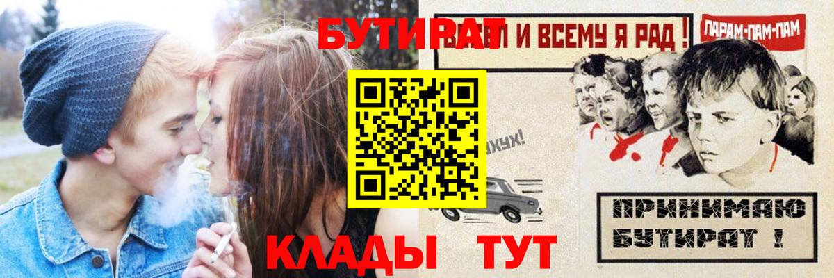 Бутират Butirat Рубцовск